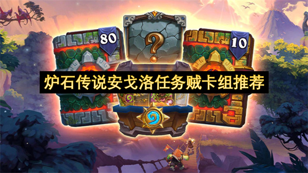 爐石傳說安戈洛任務(wù)賊卡組推薦