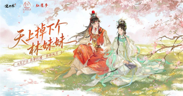 逆水寒手游紅樓夢聯(lián)動活動一覽