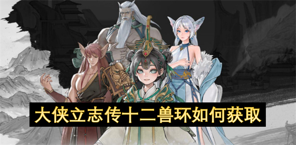 大俠立志傳十二獸環(huán)如何獲取