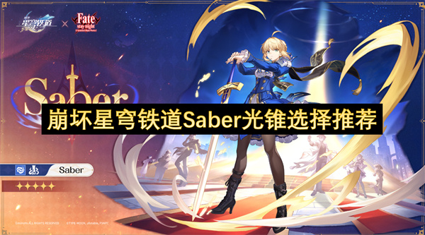 崩坏星穹铁道Saber光锥选择推荐