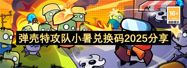 弹壳特攻队小暑兑换码2025分享