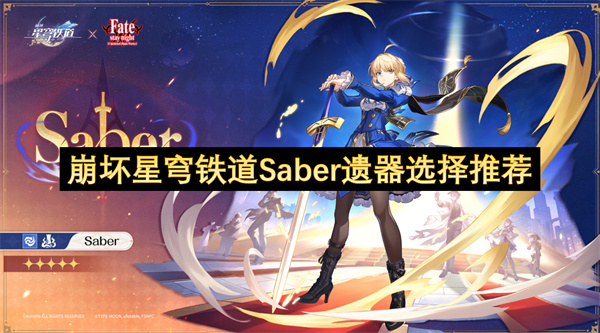 崩坏星穹铁道Saber遗器选择推荐