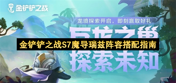 金铲铲之战S7魔导瑞兹阵容搭配指南