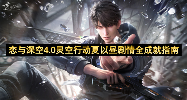 恋与深空4.0灵空行动夏以昼剧情全成就指南