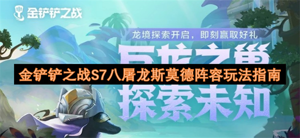 金铲铲之战S7八屠龙斯莫德阵容玩法指南