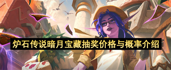 炉石传说暗月宝藏抽奖价格与概率介绍