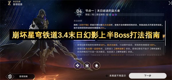 崩坏星穹铁道3.4末日幻影上半Boss打法指南
