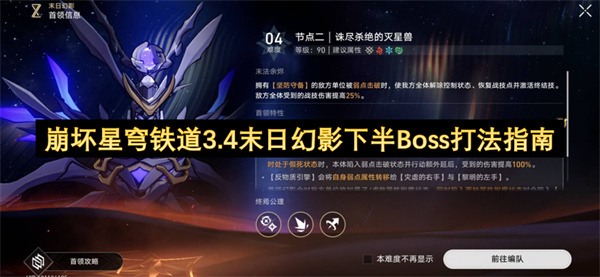 崩坏星穹铁道3.4末日幻影下半Boss打法指南