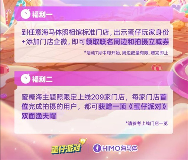 《蛋仔派对》×《海马体》联名蜜糖海主题照正式上线!