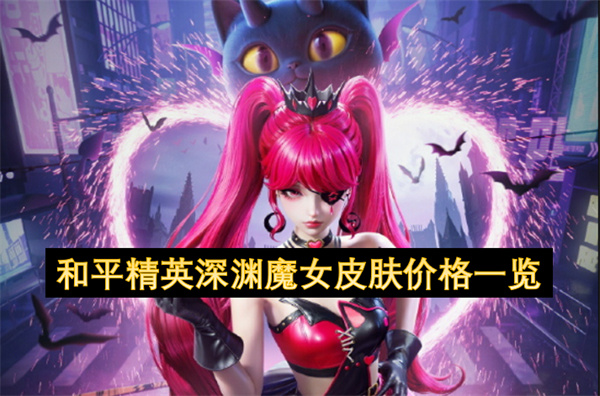 和平精英深渊魔女皮肤价格一览
