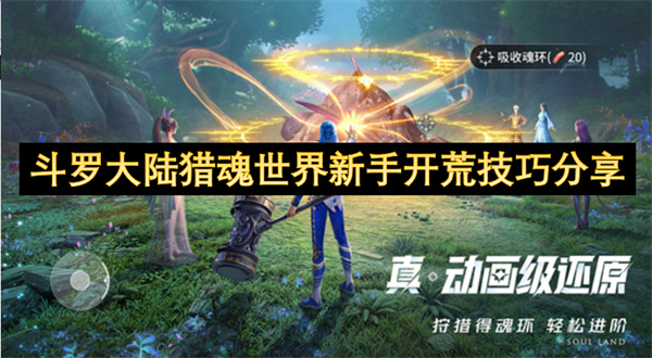 斗罗大陆猎魂世界新手开荒技巧分享
