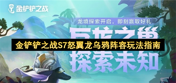 金铲铲之战S7怒翼龙乌鸦阵容玩法指南
