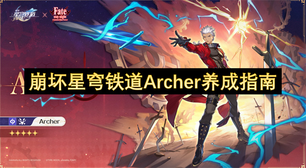 崩坏星穹铁道Archer养成指南