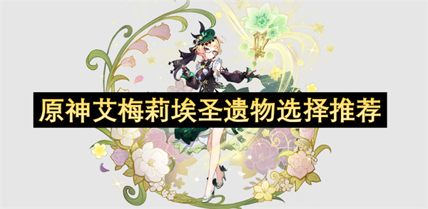 原神艾梅莉埃圣遗物选择推荐