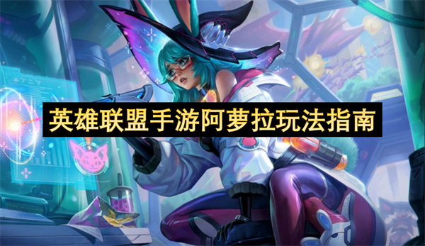 英雄联盟手游阿萝拉玩法指南