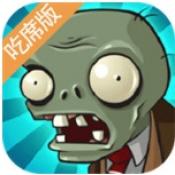 pvz吃席版