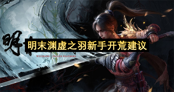 明末渊虚之羽新手开荒建议