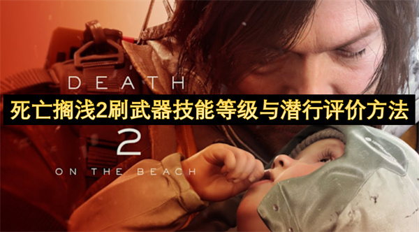 死亡搁浅2刷武器技能等级与潜行评价方法