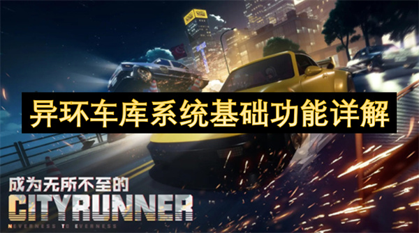 异环车库系统基础功能详解