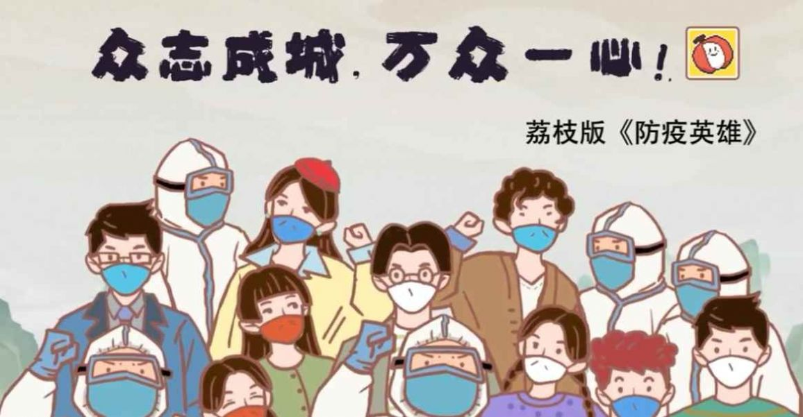 荔枝版防疫英雄游戏版