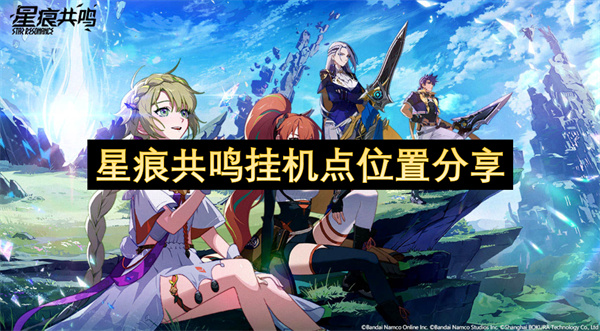 星痕共鸣挂机点位置分享