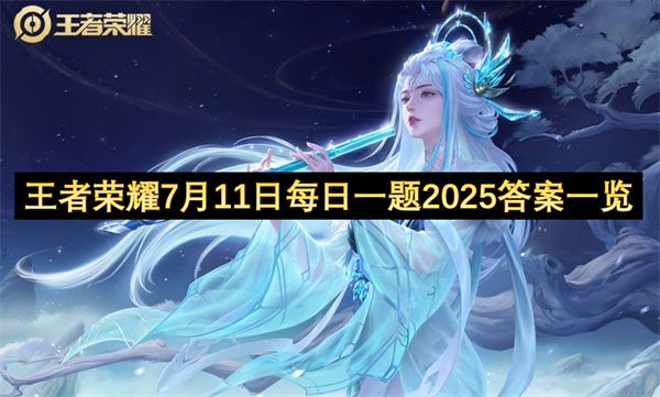 王者荣耀7月11日每日一题2025答案一览