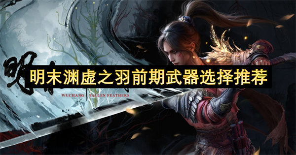 明末渊虚之羽前期武器选择推荐