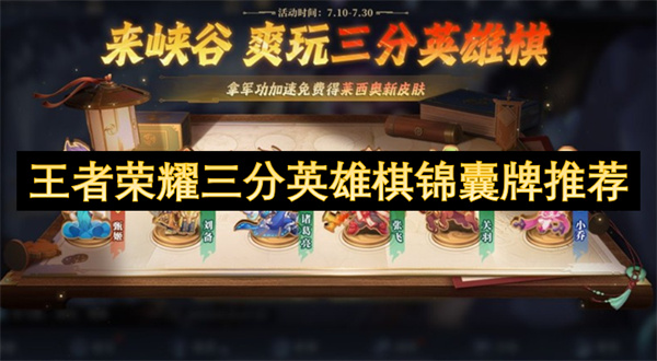 王者荣耀三分英雄棋锦囊牌推荐