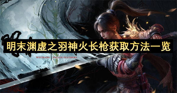 明末渊虚之羽神火长枪获取方法一览