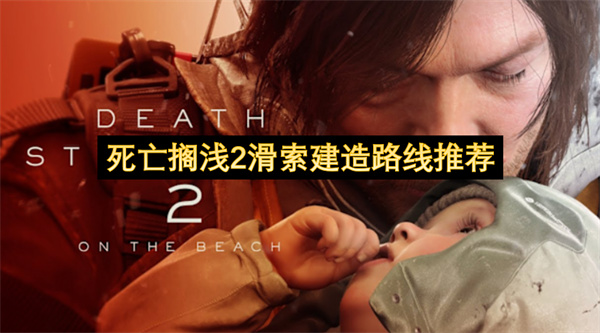 死亡搁浅2滑索建造路线推荐