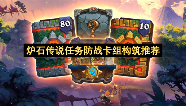 炉石传说任务防战卡组构筑推荐