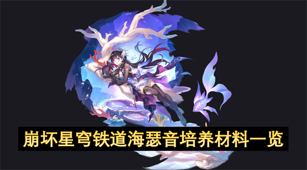 崩坏星穹铁道海瑟音培养材料一览