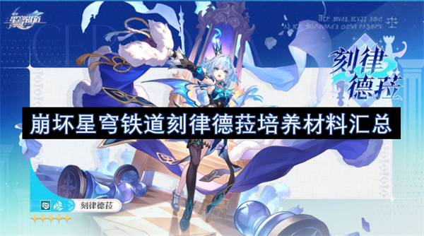 崩坏星穹铁道刻律德菈培养材料汇总