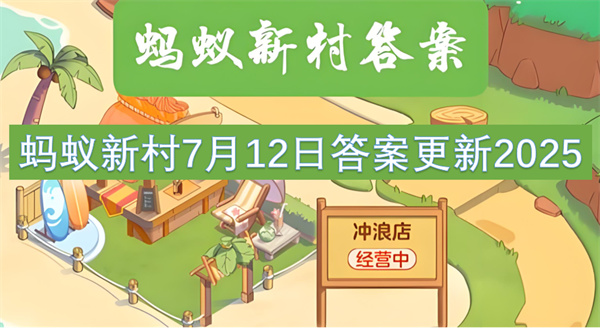 蚂蚁新村7月12日答案更新2025
