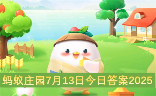 蚂蚁庄园7月13日今日答案2025