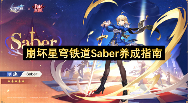 崩坏星穹铁道Saber养成大全