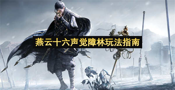 燕云十六声觉障林玩法指南