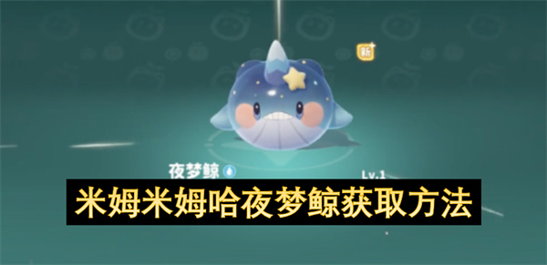 米姆米姆哈夜梦鲸获取方法