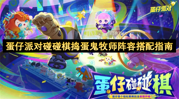 蛋仔派对碰碰棋捣蛋鬼牧师阵容搭配指南