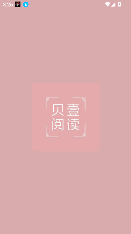 贝壹阅读