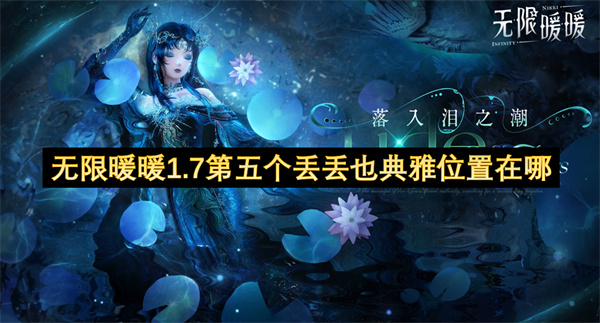 无限暖暖1.7第五个丢丢也典雅位置在哪