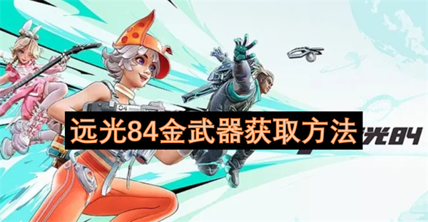 远光84金武器获取方法