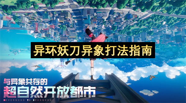 异环妖刀异象打法指南