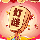 开心君猜灯谜v1.0.3