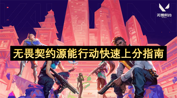 无畏契约源能行动快速上分指南