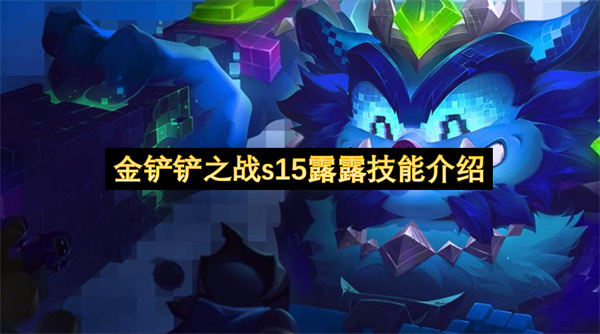 金铲铲之战s15露露技能介绍