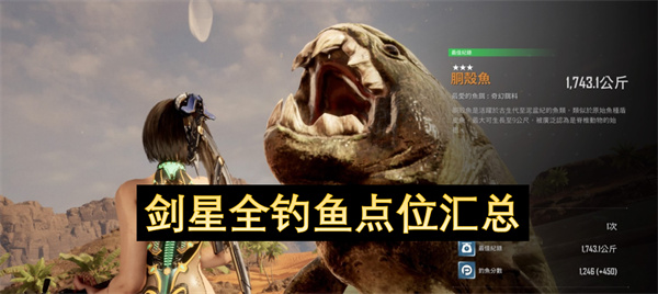 剑星全钓鱼点位汇总