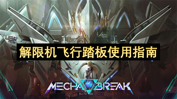 解限机飞行踏板使用指南