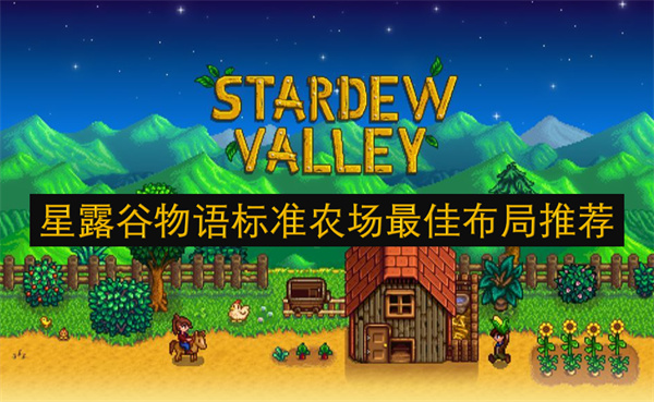 星露谷物语标准农场最佳布局推荐