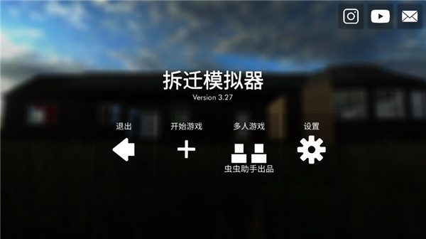 拆迁模拟器中文版